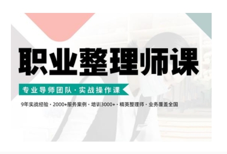 职业整理师培训(新版)，实战操作课-靠创业轻松赚钱？[小白网创驿站] 整合稀缺资源，带你实现财富梦小白网创驿站