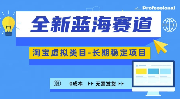 全新蓝海赛道，淘宝虚拟类目，长期稳定，可矩阵且放大-靠创业轻松赚钱？[小白网创驿站] 整合稀缺资源，带你实现财富梦小白网创驿站