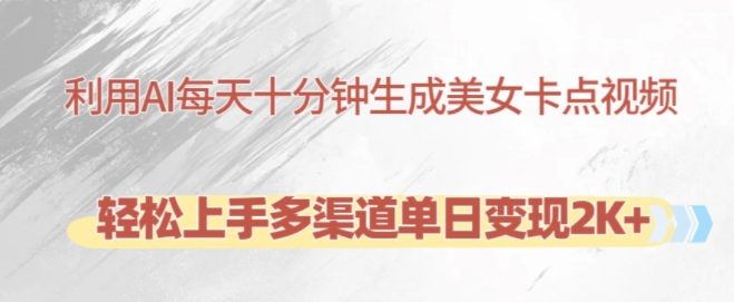 利用AI每天十分钟制作美女卡点视频，轻松上手多渠道单日变现2K+-靠创业轻松赚钱？[小白网创驿站] 整合稀缺资源，带你实现财富梦小白网创驿站