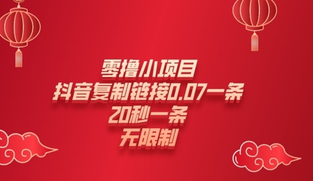 零撸小项目，新玩法，抖音复制链接0.07一条，20秒一条，无限制-靠创业轻松赚钱？[小白网创驿站] 整合稀缺资源，带你实现财富梦小白网创驿站