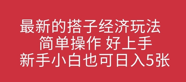 最新的搭子经济玩法，简单操作，好上手，新手小白也可日入几张-靠创业轻松赚钱？[小白网创驿站] 整合稀缺资源，带你实现财富梦小白网创驿站