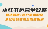 （14725期）小红书运营全攻略：算法解析+用户需求洞察，从起号到变现全流程拆解-靠创业轻松赚钱？[小白网创驿站] 整合稀缺资源，带你实现财富梦小白网创驿站