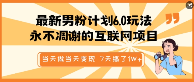 最新男粉计划6.0玩法，永不凋谢的互联网项目，当天做当天变现，视频包原创，7天搞了1个W-靠创业轻松赚钱？[小白网创驿站] 整合稀缺资源，带你实现财富梦小白网创驿站