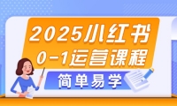 （14719期）2025小红书0-1运营课程，选品、素材、笔记制作与发布技巧-靠创业轻松赚钱？[小白网创驿站] 整合稀缺资源，带你实现财富梦小白网创驿站