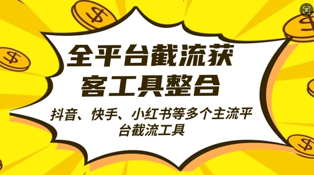 全平台截流获客工县整合全自动引流，日引2000+精准客户【揭秘】-靠创业轻松赚钱？[小白网创驿站] 整合稀缺资源，带你实现财富梦小白网创驿站