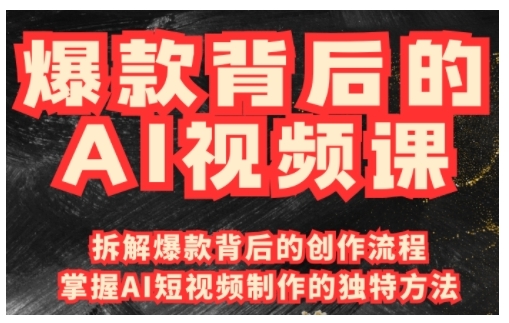 爆款背后的AI视频课，利用国产免费AI工具进行创意视频制作-靠创业轻松赚钱？[小白网创驿站] 整合稀缺资源，带你实现财富梦小白网创驿站