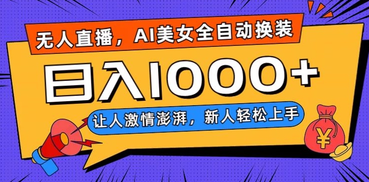 无人直播，AI美女全自动换装跳舞，让人激情澎湃，新人轻松上手，日入1000+【揭秘】-靠创业轻松赚钱？[小白网创驿站] 整合稀缺资源，带你实现财富梦小白网创驿站