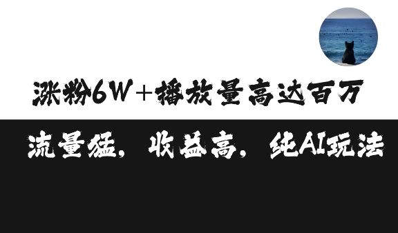 单条视频百万播放收益3500元涨粉破万 ，可矩阵操作【揭秘】-靠创业轻松赚钱？[小白网创驿站] 整合稀缺资源，带你实现财富梦小白网创驿站