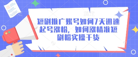 短剧推广账号如何7天迅速起号涨粉，如何涨精准短剧粉实操干货-靠创业轻松赚钱？[小白网创驿站] 整合稀缺资源，带你实现财富梦小白网创驿站
