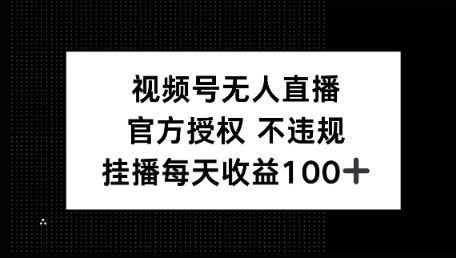 视频号无人直播，官方授权 不封号，小游戏挂播每天收益100+-靠创业轻松赚钱？[小白网创驿站] 整合稀缺资源，带你实现财富梦小白网创驿站