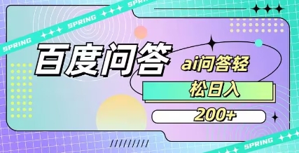 百度ai问答，人人可操作，日入2张-靠创业轻松赚钱？[小白网创驿站] 整合稀缺资源，带你实现财富梦小白网创驿站
