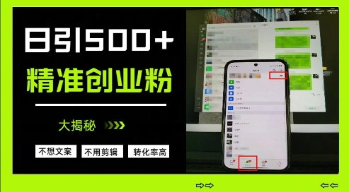 不需要我们去想文案，也不需要我们去剪辑视频，日引500+精准创业粉，方法大揭秘-靠创业轻松赚钱？[小白网创驿站] 整合稀缺资源，带你实现财富梦小白网创驿站