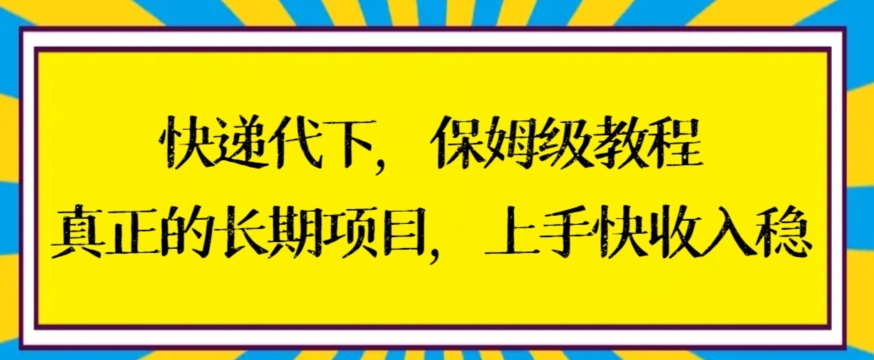 快递代下保姆级教程，真正的长期项目，上手快收入稳【揭秘】-靠创业轻松赚钱？[小白网创驿站] 整合稀缺资源，带你实现财富梦小白网创驿站