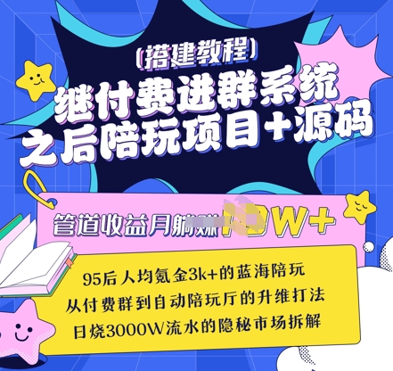 继付费进群系统之后，陪聊系统搭建教程+源码以及变现思路-靠创业轻松赚钱？[小白网创驿站] 整合稀缺资源，带你实现财富梦小白网创驿站
