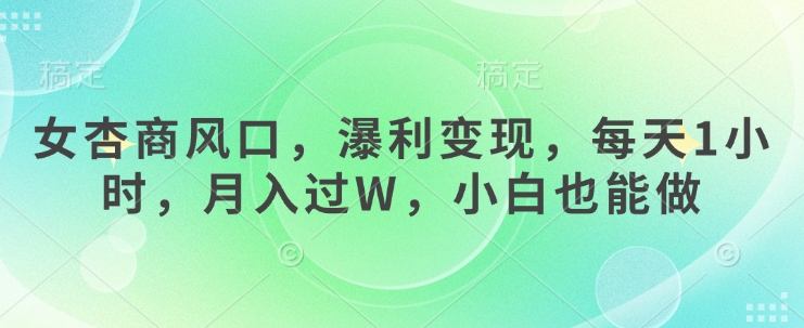 女杏商风口，瀑利变现，每天1小时，月入过W，小白也能做-靠创业轻松赚钱？[小白网创驿站] 整合稀缺资源，带你实现财富梦小白网创驿站