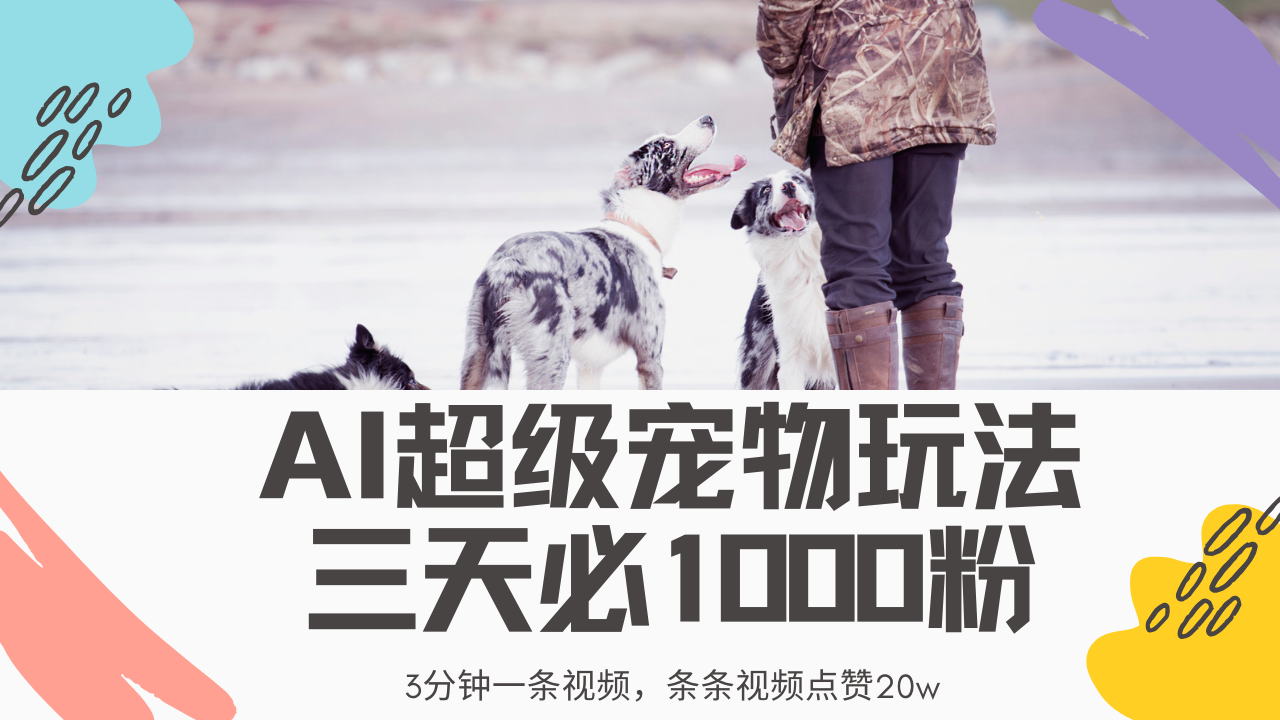 （14526期）最新超级宠物视频玩法，不违规、不封号，利用Ai3分钟一条视频，条条视…-靠创业轻松赚钱？[小白网创驿站] 整合稀缺资源，带你实现财富梦小白网创驿站