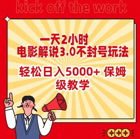 一天2小时，电影解说3.0不封号玩法，轻松日入5000+，保姆级教学【揭秘】-靠创业轻松赚钱？[小白网创驿站] 整合稀缺资源，带你实现财富梦小白网创驿站