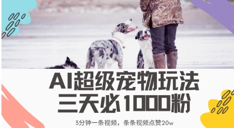 最新超级宠物视频玩法，不违规、不封号，利用AI，3分钟一条视频，条条视频点赞20w-靠创业轻松赚钱？[小白网创驿站] 整合稀缺资源，带你实现财富梦小白网创驿站