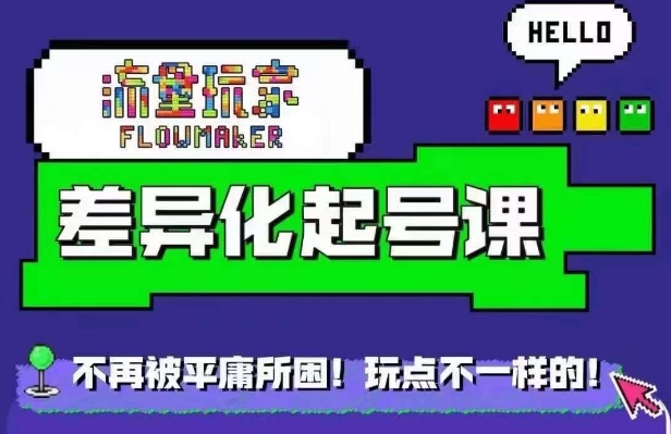 星图万粉起号课，​星图从0~1起号保姆级教程-靠创业轻松赚钱？[小白网创驿站] 整合稀缺资源，带你实现财富梦小白网创驿站