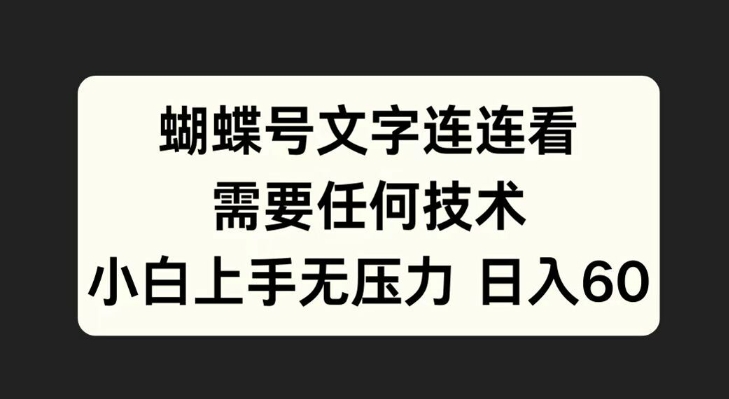 蝴蝶号文字连连看，无需任何技术，小白上手无压力【揭秘】-靠创业轻松赚钱？[小白网创驿站] 整合稀缺资源，带你实现财富梦小白网创驿站