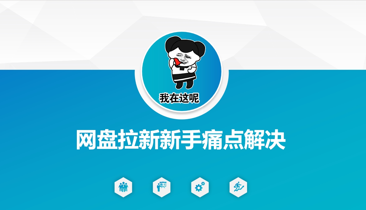 网盘拉新新手痛点解决，网盘引流+变现优化方案-靠创业轻松赚钱？[小白网创驿站] 整合稀缺资源，带你实现财富梦小白网创驿站