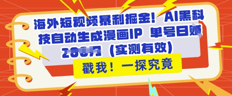 海外短视频暴利掘金，AI黑科技自动生成漫画IP 单号日入多张(实测有效)-靠创业轻松赚钱？[小白网创驿站] 整合稀缺资源，带你实现财富梦小白网创驿站
