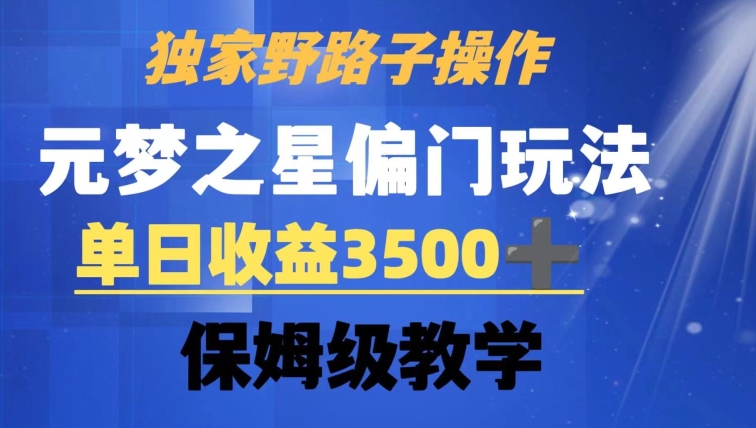独家野路子玩法，无视机制，元梦之星偏门操作，单日收益3500+，保姆级教学【揭秘】-靠创业轻松赚钱？[小白网创驿站] 整合稀缺资源，带你实现财富梦小白网创驿站