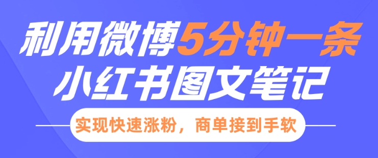 小红书利用微博5分钟一条图文笔记，实现快速涨粉，商单接到手软-靠创业轻松赚钱？[小白网创驿站] 整合稀缺资源，带你实现财富梦小白网创驿站