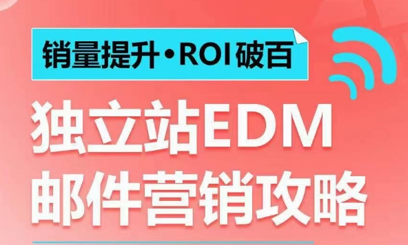 销量提升•ROI破百 独立站EDM邮件营销攻略，如何通过邮件营销每年获得100万美金销售额!-靠创业轻松赚钱？[小白网创驿站] 整合稀缺资源，带你实现财富梦小白网创驿站