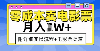 零成本卖电影票，月入过W+，实操流程+渠道-靠创业轻松赚钱？[小白网创驿站] 整合稀缺资源，带你实现财富梦小白网创驿站
