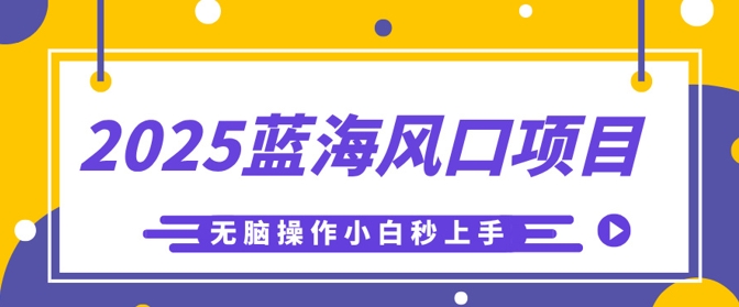 2025蓝海风口项目，利用AI工具一键生成儿童益智早教视频，无脑操作小白秒上手，轻松日入5张-靠创业轻松赚钱？[小白网创驿站] 整合稀缺资源，带你实现财富梦小白网创驿站