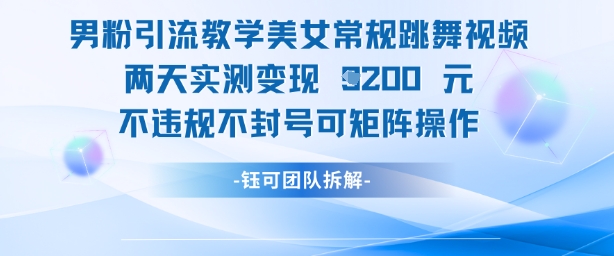 男粉引流教学美女常规跳舞视频两天实测变现1k+，不违规不封号可矩阵操作-靠创业轻松赚钱？[小白网创驿站] 整合稀缺资源，带你实现财富梦小白网创驿站