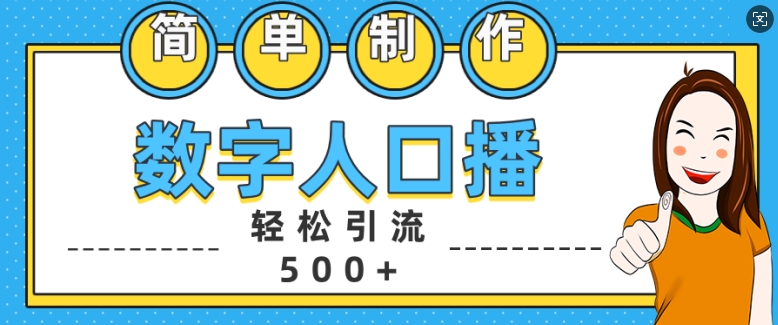 简单制作数字人口播轻松引流500+精准创业粉【揭秘】-靠创业轻松赚钱？[小白网创驿站] 整合稀缺资源，带你实现财富梦小白网创驿站