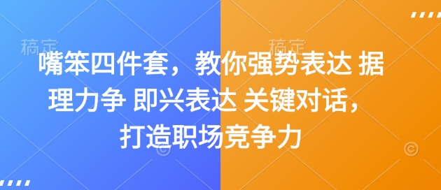 嘴笨四件套，教你强势表达 据理力争 即兴表达 关键对话，打造职场竞争力-靠创业轻松赚钱？[小白网创驿站] 整合稀缺资源，带你实现财富梦小白网创驿站