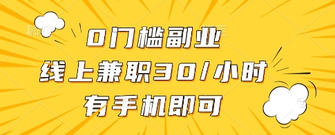 0门槛副业，线上兼职30一小时，有一部手机即可操作【揭秘】-靠创业轻松赚钱？[小白网创驿站] 整合稀缺资源，带你实现财富梦小白网创驿站