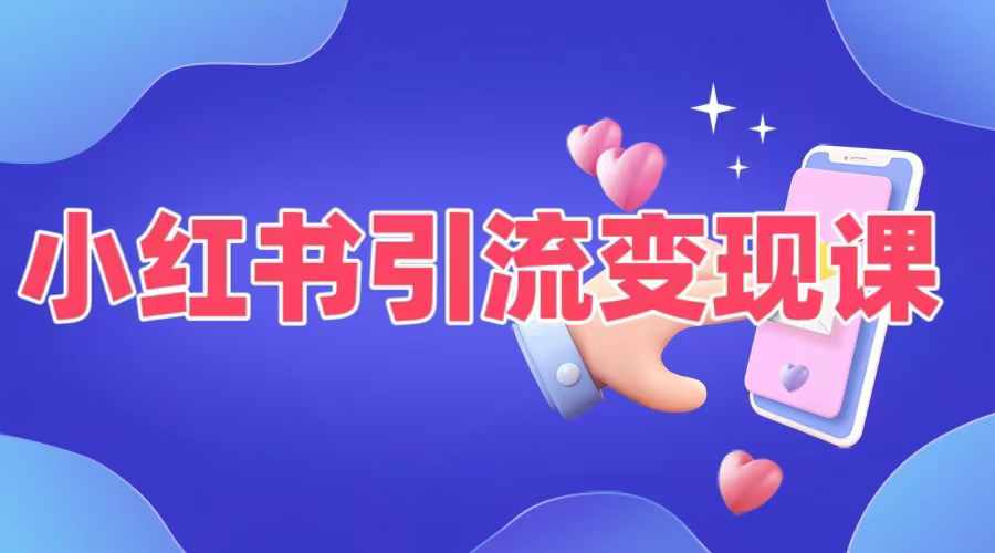 小红书引流变现课，​适合普通人变现的5种方式-靠创业轻松赚钱？[小白网创驿站] 整合稀缺资源，带你实现财富梦小白网创驿站