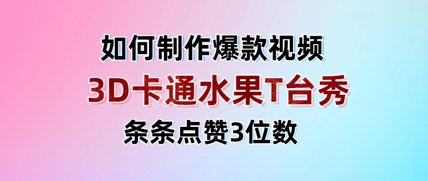 3D卡通水果走秀视频，条条点赞3位数，单日变现多张-靠创业轻松赚钱？[小白网创驿站] 整合稀缺资源，带你实现财富梦小白网创驿站