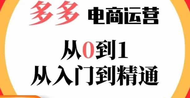 嗝姐小乔·23年系列课:多多运营从0到1，​掌握电商运营技巧，学会合理运营链接，活动、推广等流程-靠创业轻松赚钱？[小白网创驿站] 整合稀缺资源，带你实现财富梦小白网创驿站