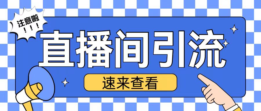 抖音直播间引流创业粉玩法日引200+精准粉丝【揭秘】-靠创业轻松赚钱？[小白网创驿站] 整合稀缺资源，带你实现财富梦小白网创驿站