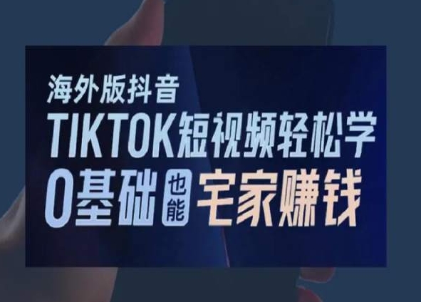 海外版抖音TikTok短视频轻松学，0基础宅家也能赚钱-靠创业轻松赚钱？[小白网创驿站] 整合稀缺资源，带你实现财富梦小白网创驿站