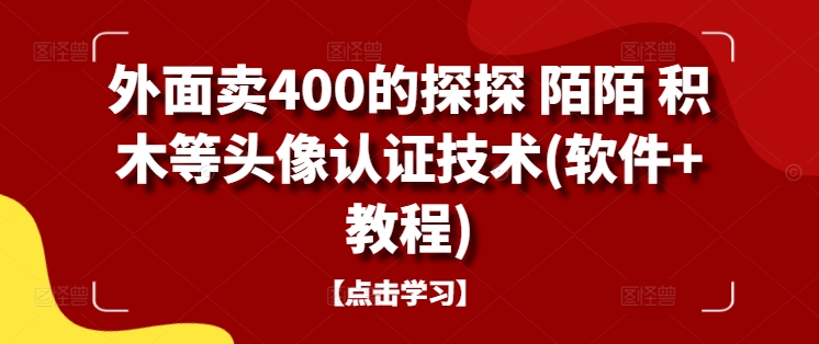 外面卖400的探探 陌陌 积木等头像认证技术(软件+教程)-靠创业轻松赚钱？[小白网创驿站] 整合稀缺资源，带你实现财富梦小白网创驿站