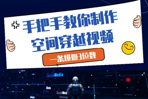 手把手教你制作空间穿越视频，一条爆挣3位数-靠创业轻松赚钱？[小白网创驿站] 整合稀缺资源，带你实现财富梦小白网创驿站