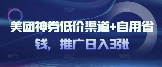 美团神券低价渠道+自用省钱，推广日入3张-靠创业轻松赚钱？[小白网创驿站] 整合稀缺资源，带你实现财富梦小白网创驿站