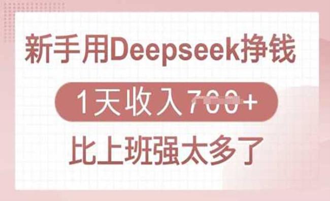Deepseek变现-靠创业轻松赚钱？[小白网创驿站] 整合稀缺资源，带你实现财富梦小白网创驿站