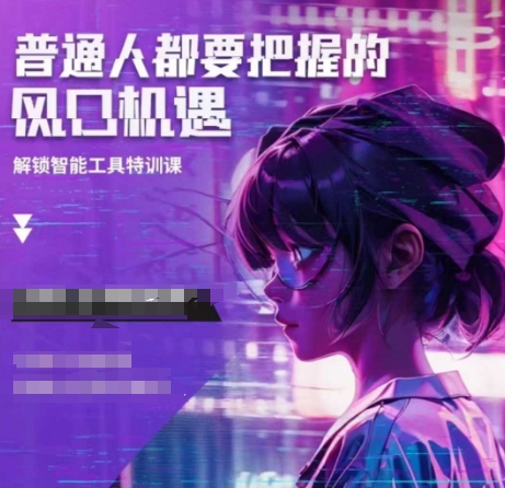 人工智能实战训练，普通人都要把握的风口机遇-靠创业轻松赚钱？[小白网创驿站] 整合稀缺资源，带你实现财富梦小白网创驿站