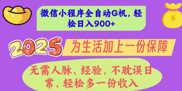 2025年微信小程序全自动G机，无需人脉、经验，不耽误日常，轻松多一份收入，轻松日入多张【揭秘】-靠创业轻松赚钱？[小白网创驿站] 整合稀缺资源，带你实现财富梦小白网创驿站