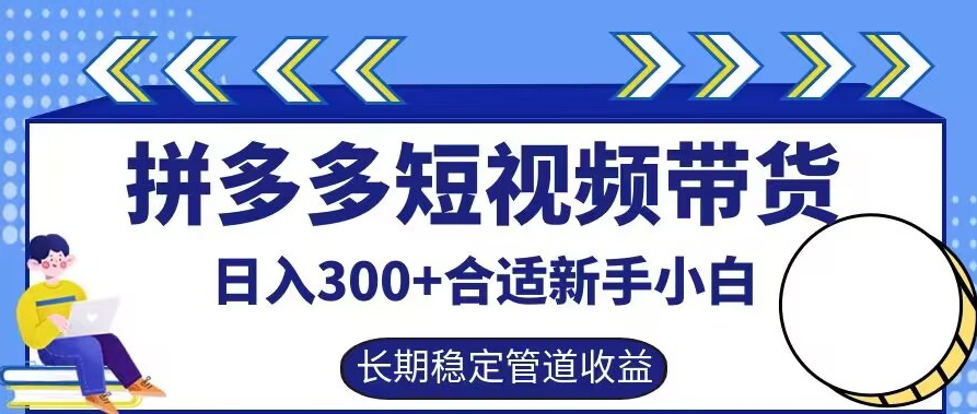 拼多多短视频带货日入300+有长期稳定被动收益，合适新手小白【揭秘】-靠创业轻松赚钱？[小白网创驿站] 整合稀缺资源，带你实现财富梦小白网创驿站