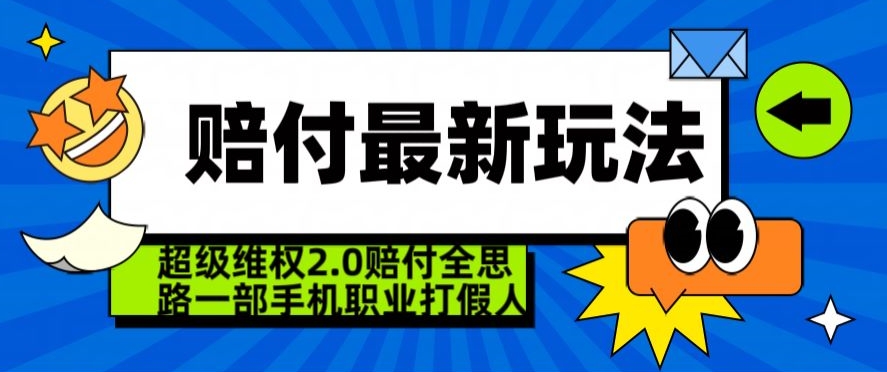 超级维权2.0全新玩法，2024赔付全思路职业打假一部手机搞定【仅揭秘】-靠创业轻松赚钱？[小白网创驿站] 整合稀缺资源，带你实现财富梦小白网创驿站