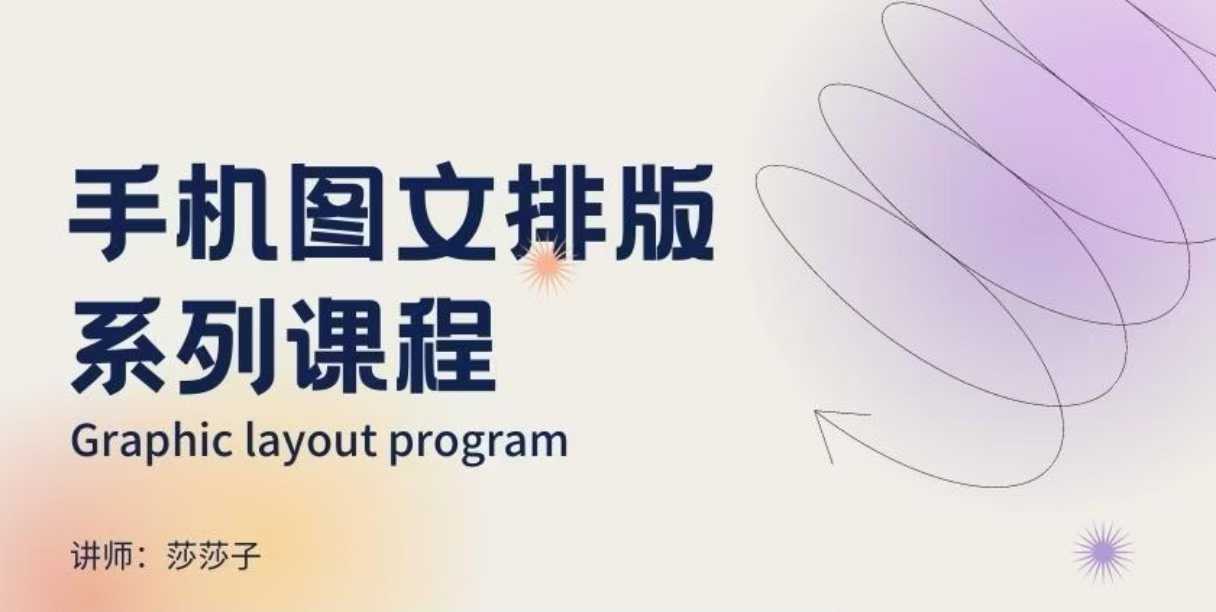 手机图文排版系列课程，​朋友圈美学营销/图文排版设计等-靠创业轻松赚钱？[小白网创驿站] 整合稀缺资源，带你实现财富梦小白网创驿站