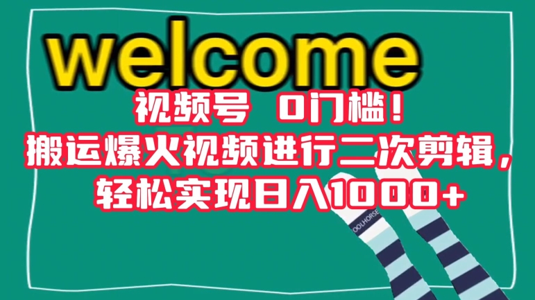 视频号0门槛！搬运爆火视频进行二次剪辑，轻松实现日入1000+【揭秘】-靠创业轻松赚钱？[小白网创驿站] 整合稀缺资源，带你实现财富梦小白网创驿站